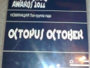 ���� Octopus October ���������� � ��������� ���-��� 2011
